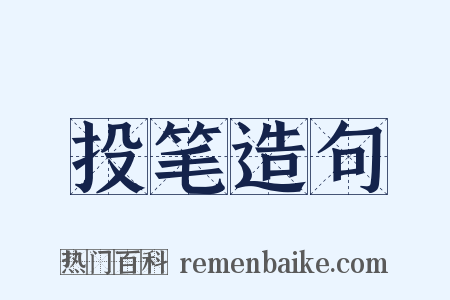 投笔造句是什么意思的图片